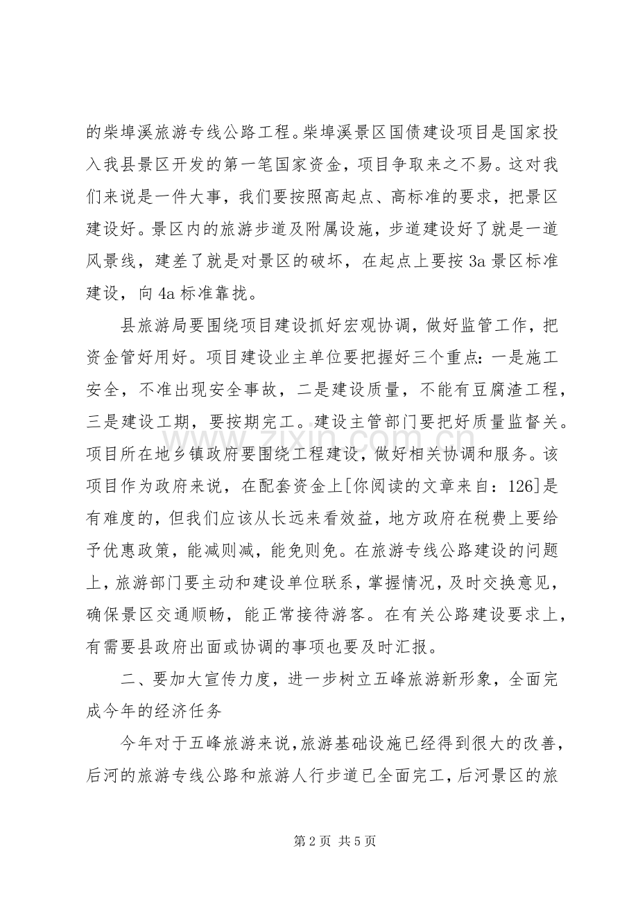 旅游工作会议上的讲话.docx_第2页