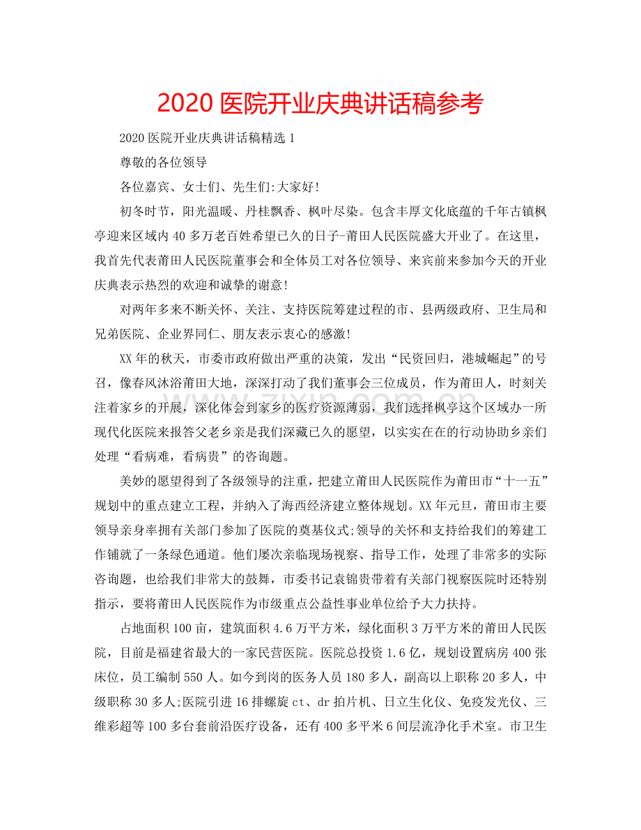 2024医院开业庆典讲话稿参考.doc_第1页