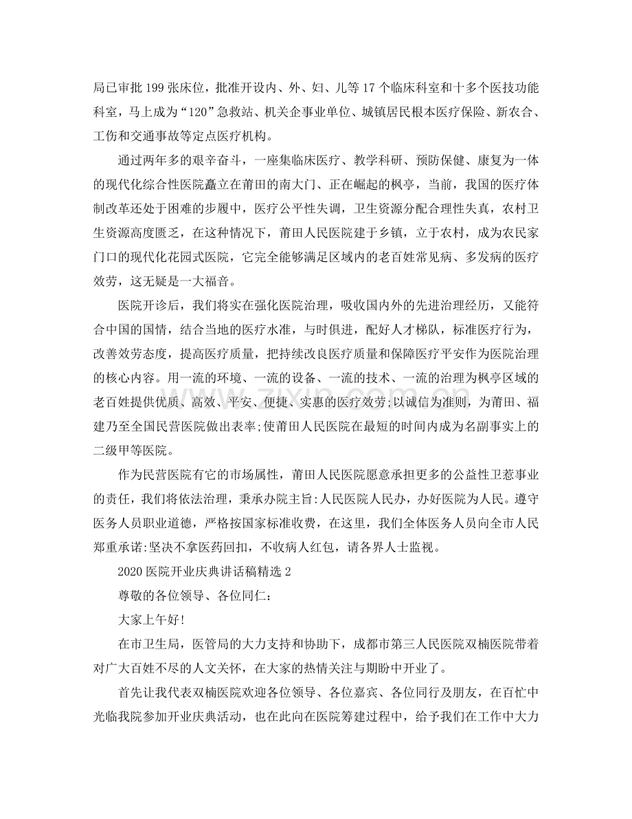 2024医院开业庆典讲话稿参考.doc_第2页