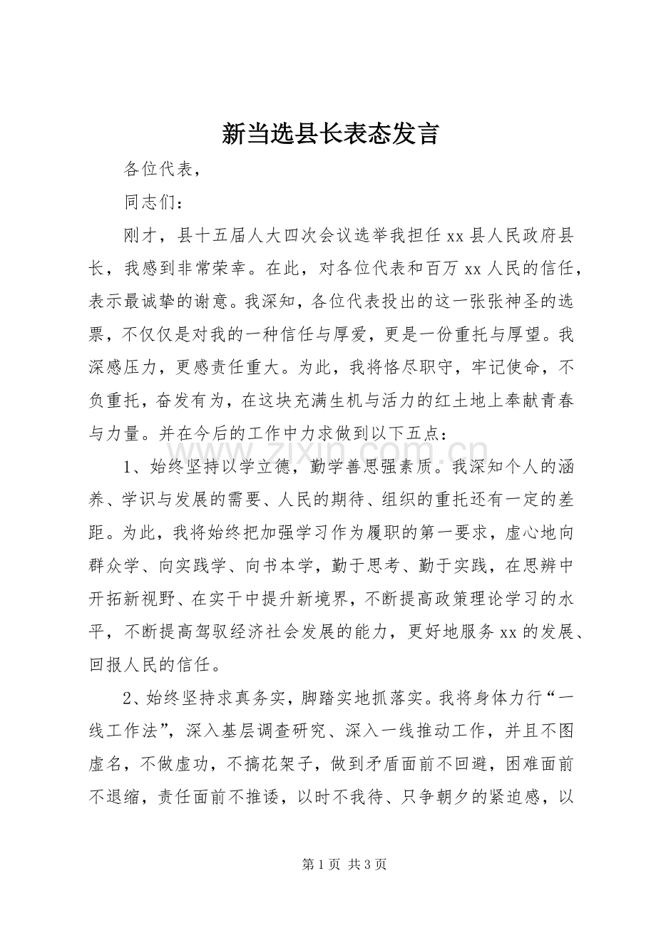 新当选县长表态发言稿.docx_第1页