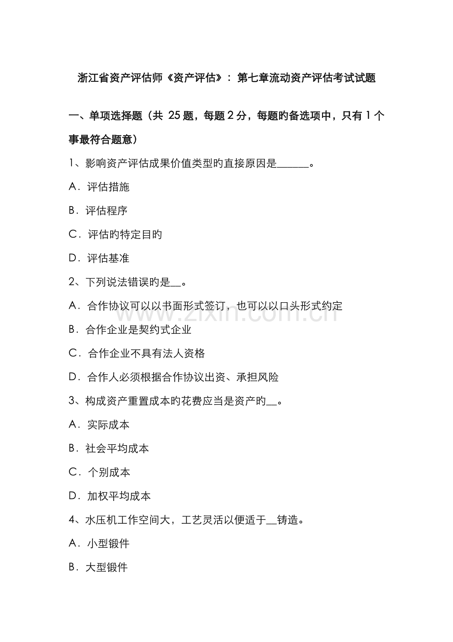 2022年浙江省资产评估师资产评估第七章流动资产评估考试试题.docx_第1页