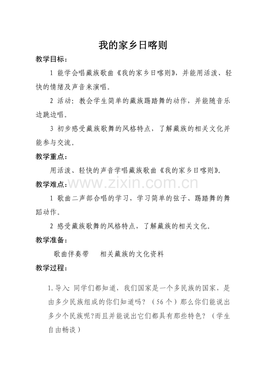 《我的家乡日喀则》教学设计——刘文攀.doc_第1页