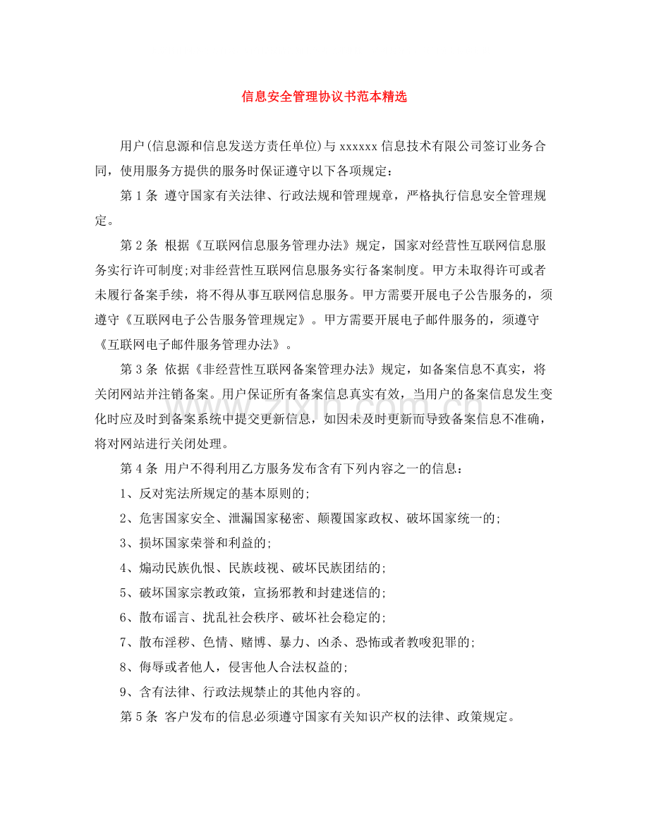 信息安全管理协议书范本.docx_第1页