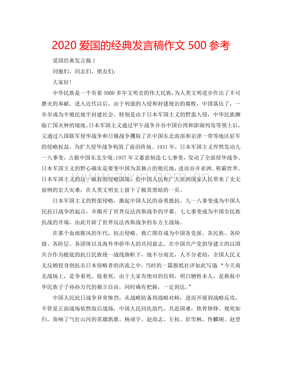 2024爱国的经典发言稿作文500参考.doc_第1页