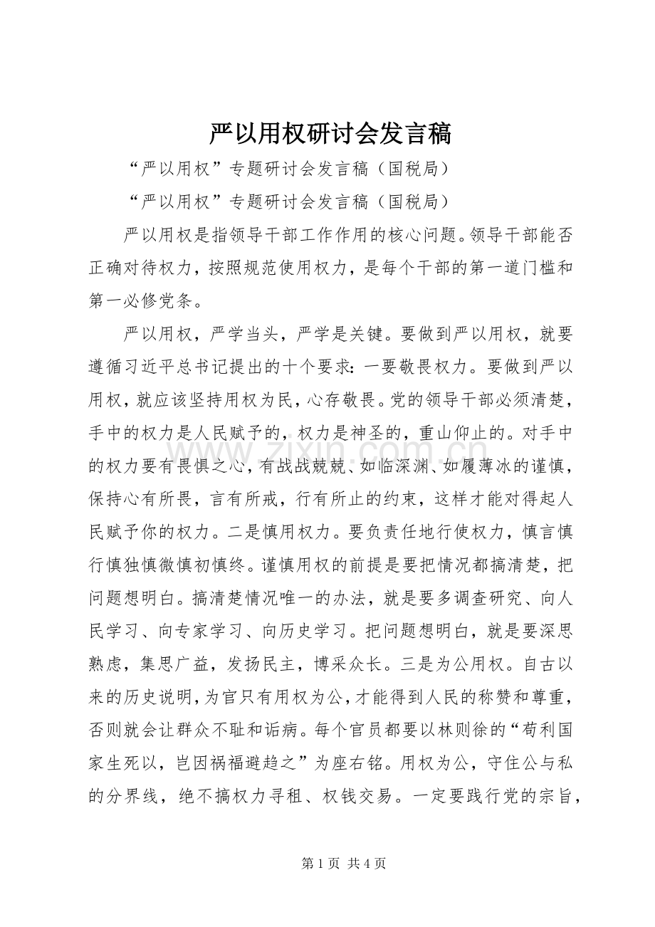 严以用权研讨会发言稿范文.docx_第1页