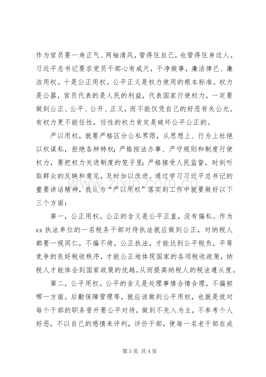 严以用权研讨会发言稿范文.docx_第3页