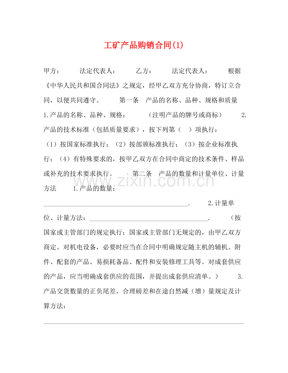 工矿产品购销合同1).docx_第1页