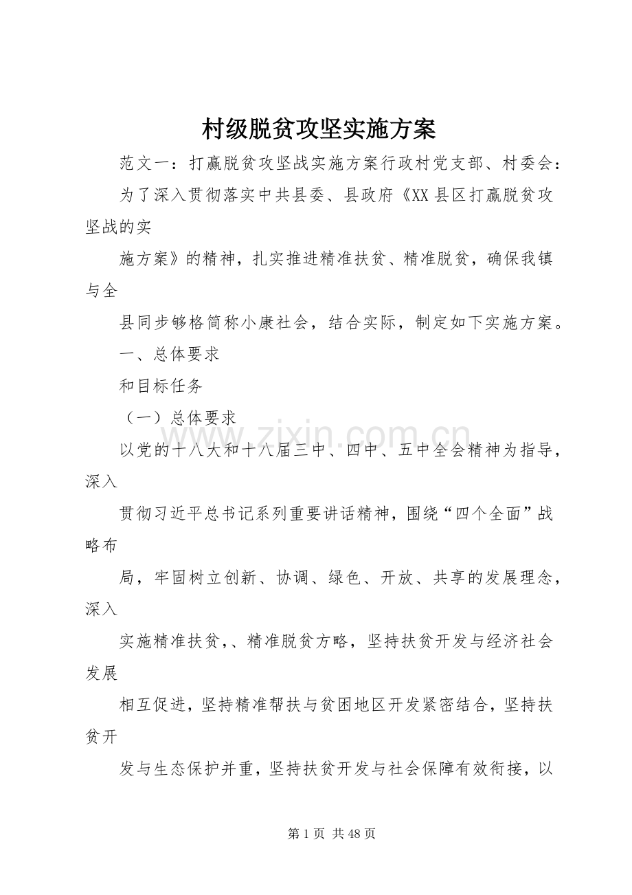 村级脱贫攻坚方案 .docx_第1页