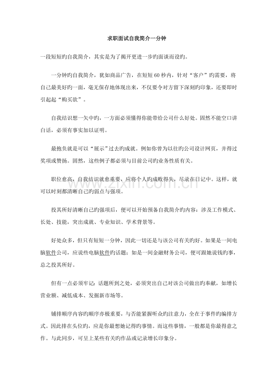 2022年求职面试自我介绍一分钟.doc_第1页