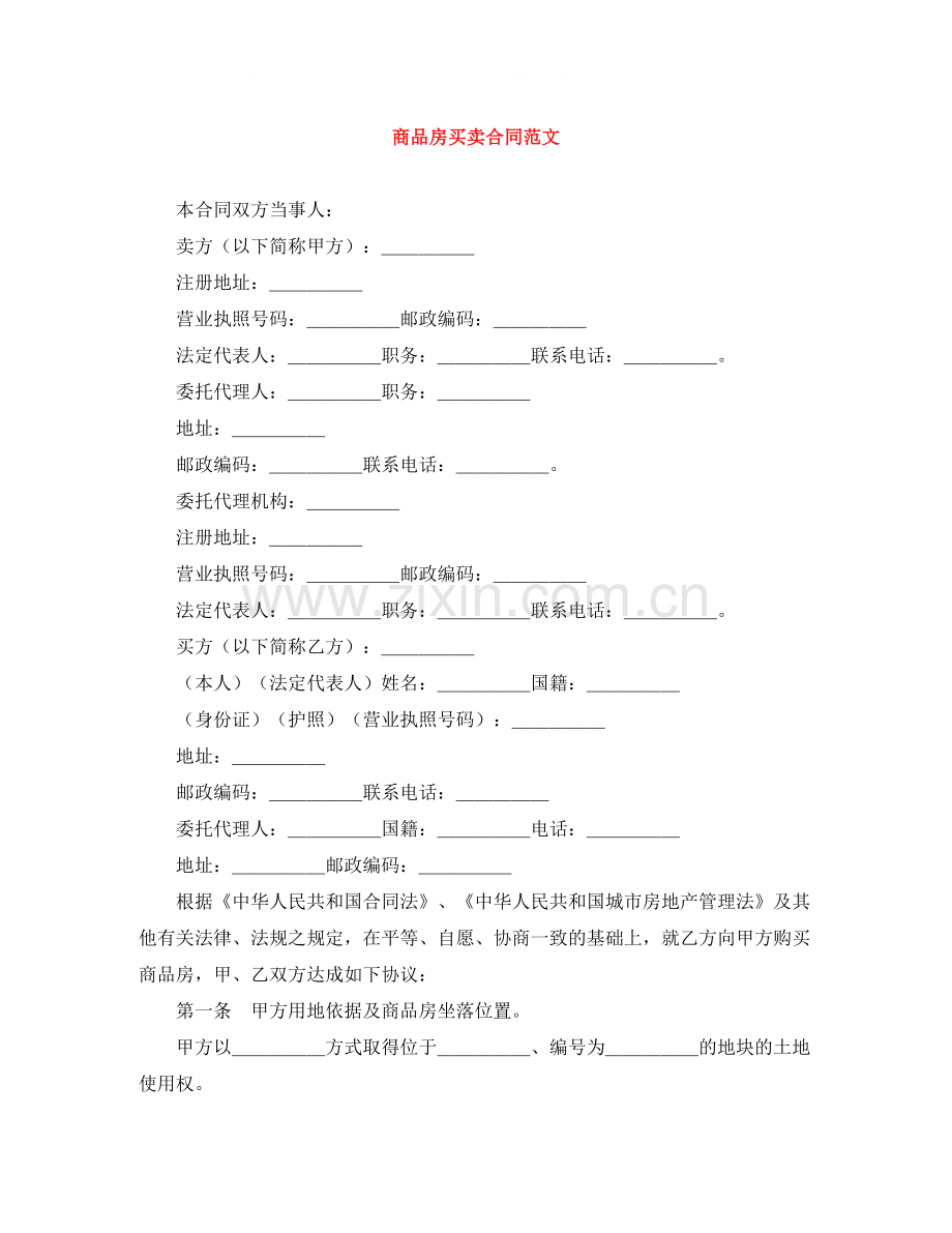 商品房买卖合同范文3.docx_第1页