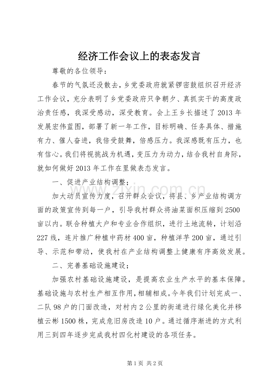 经济工作会议上的表态发言稿.docx_第1页