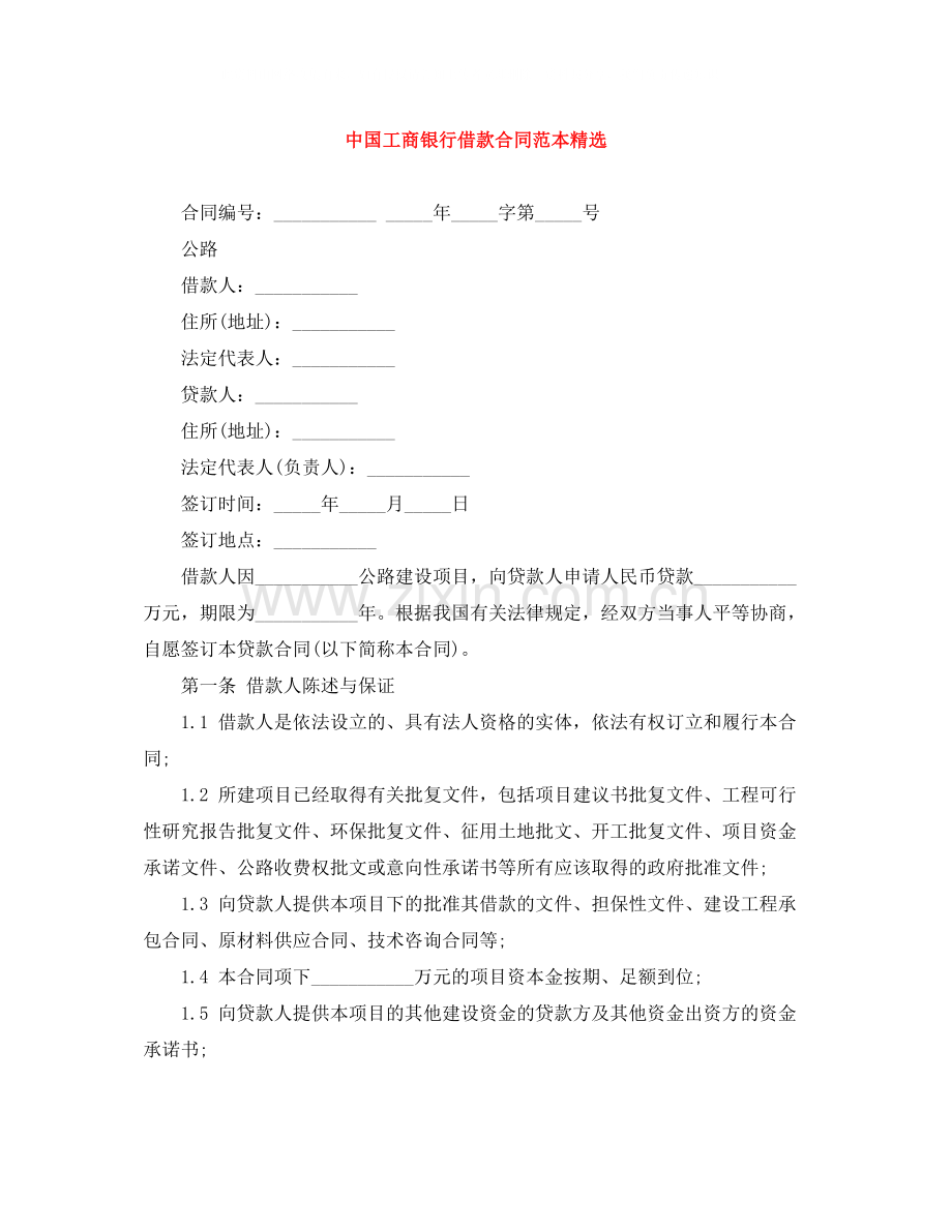 中国工商银行借款合同范本.docx_第1页