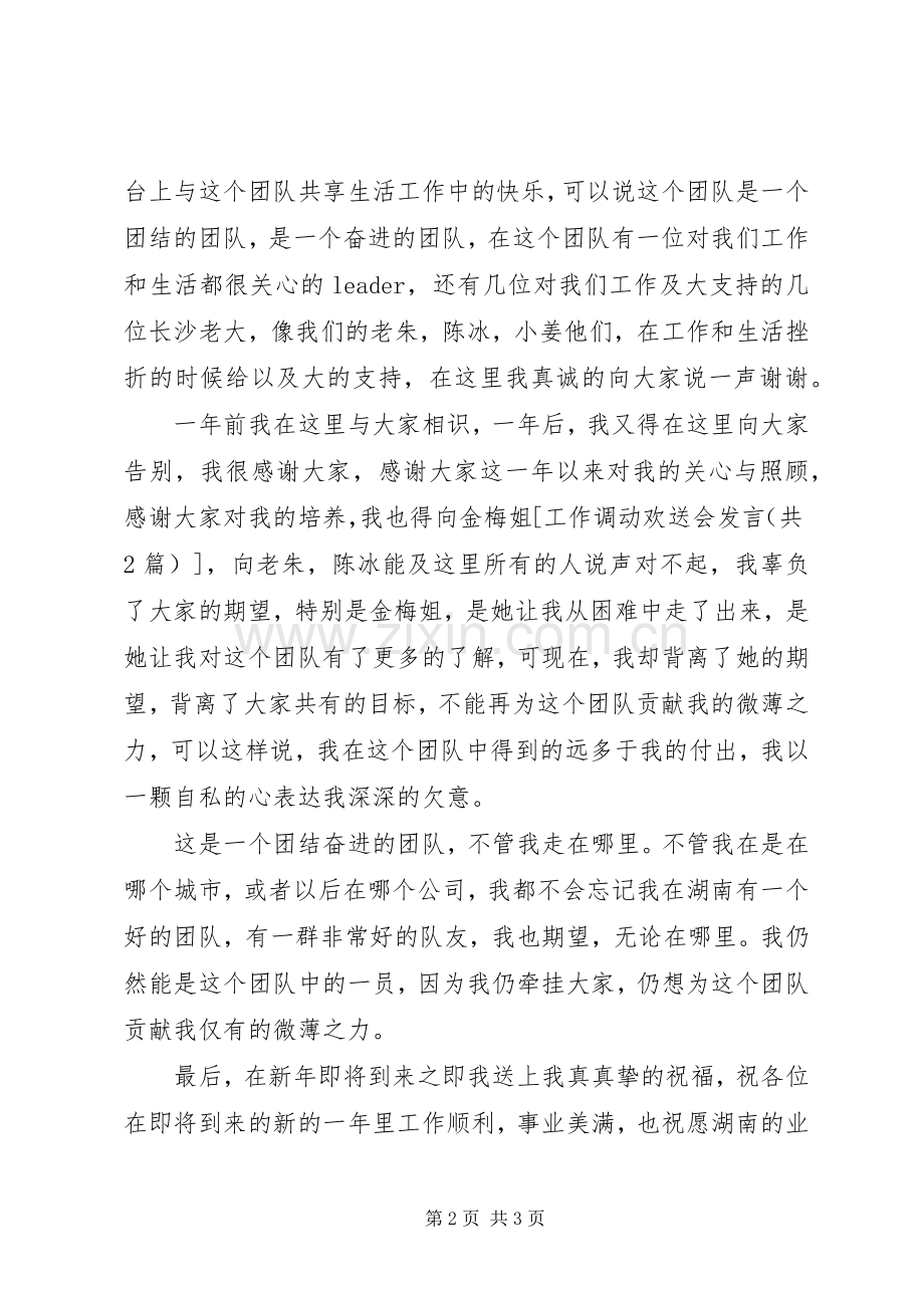 调动工作者在欢送会上的精彩发言稿.docx_第2页