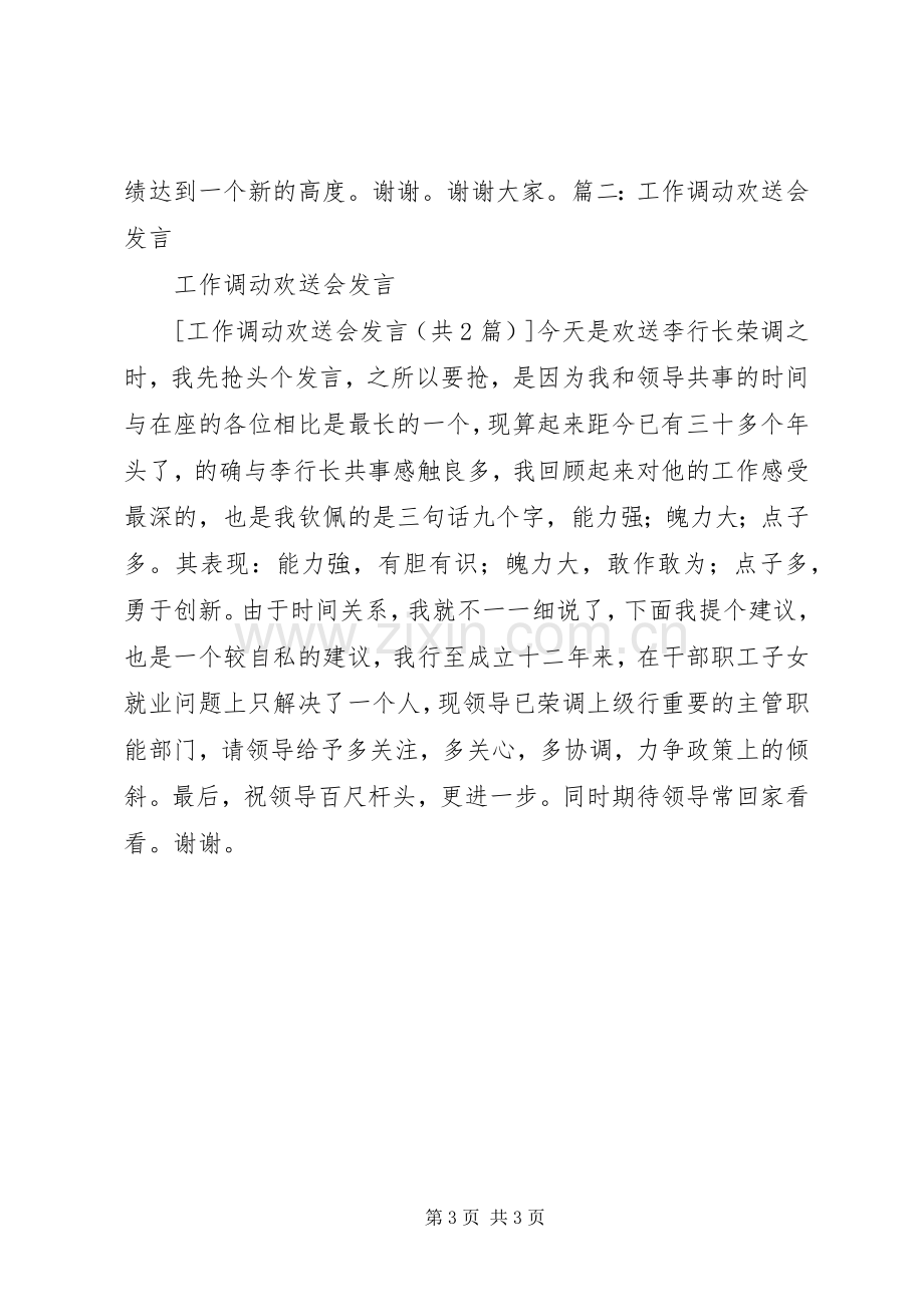 调动工作者在欢送会上的精彩发言稿.docx_第3页