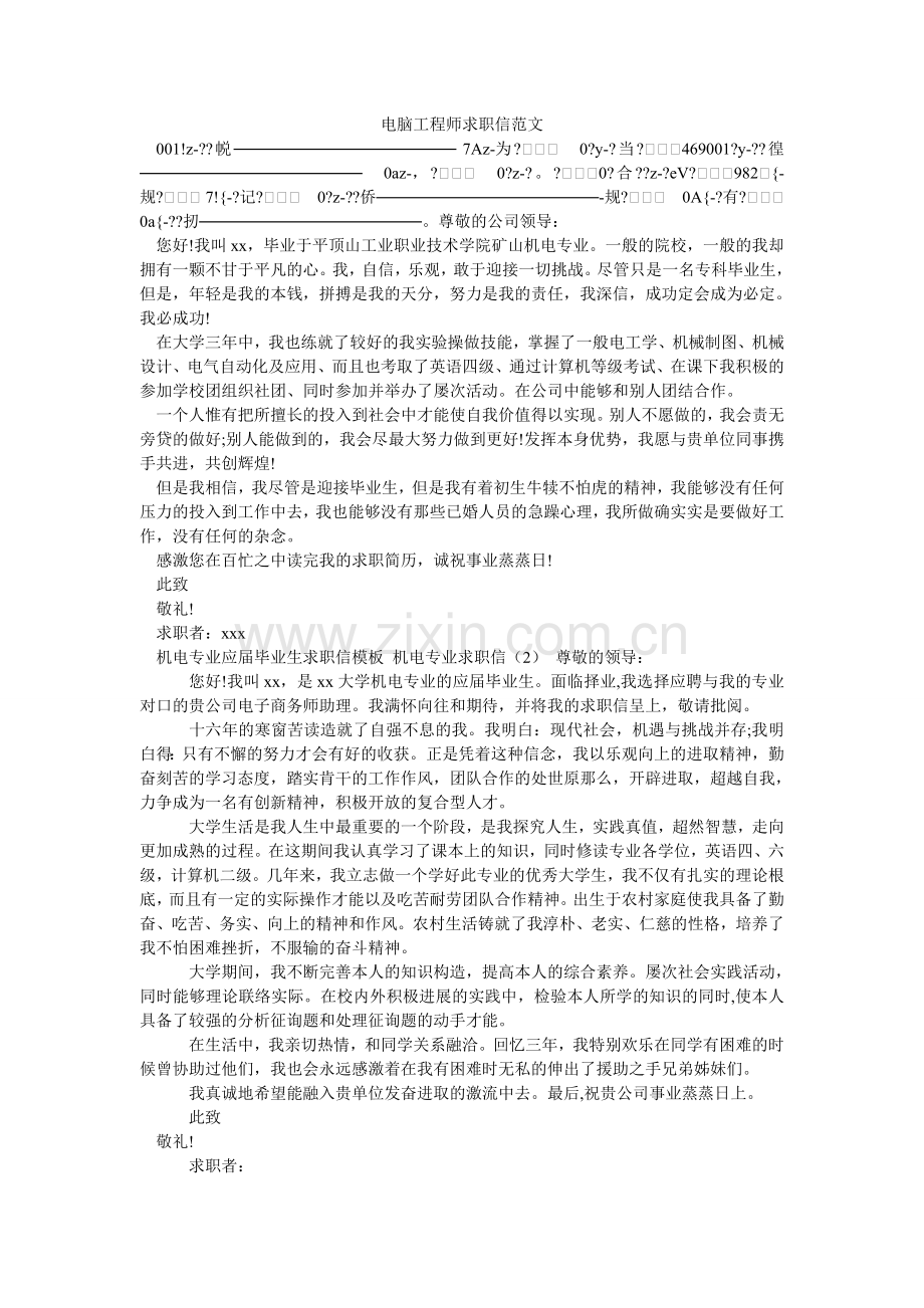 电脑工程师求职信范文.doc_第1页