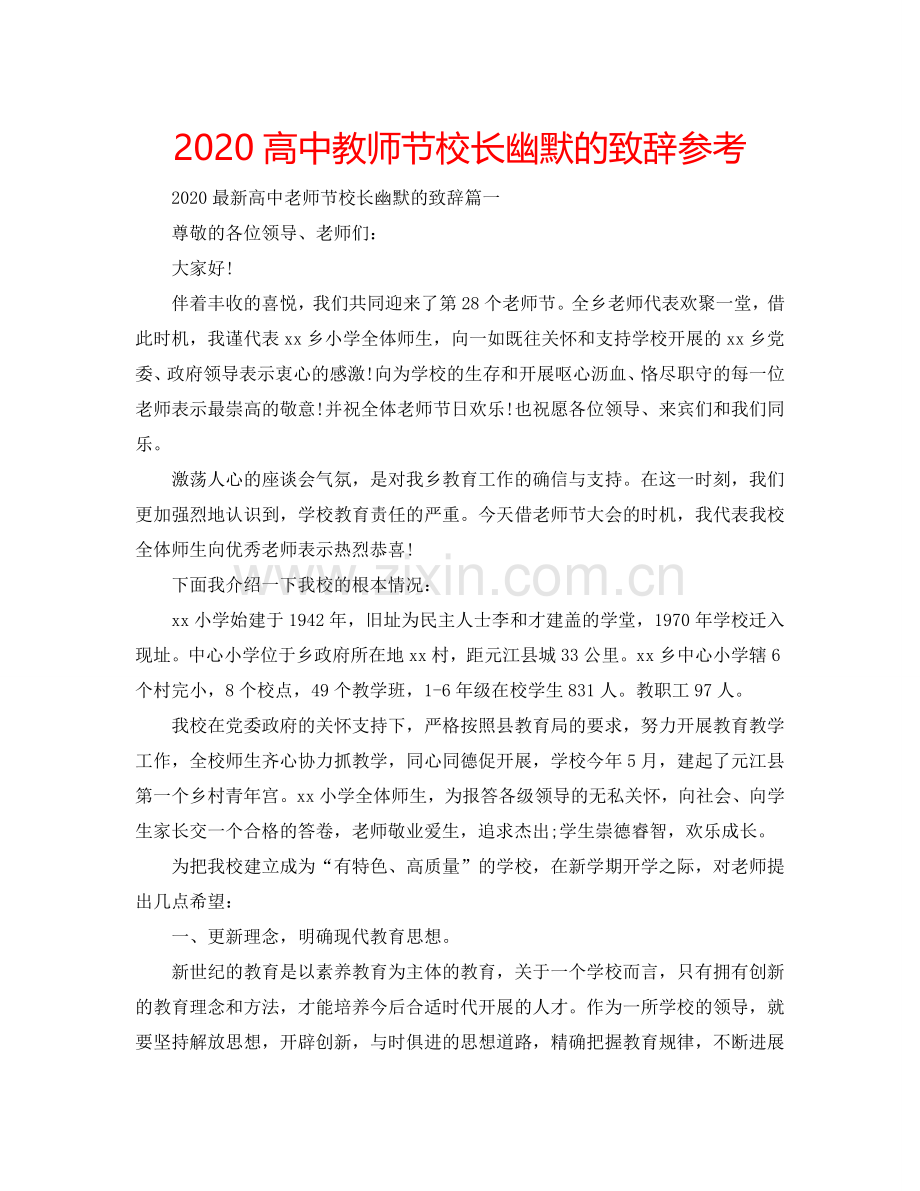 2024高中教师节校长幽默的致辞参考.doc_第1页