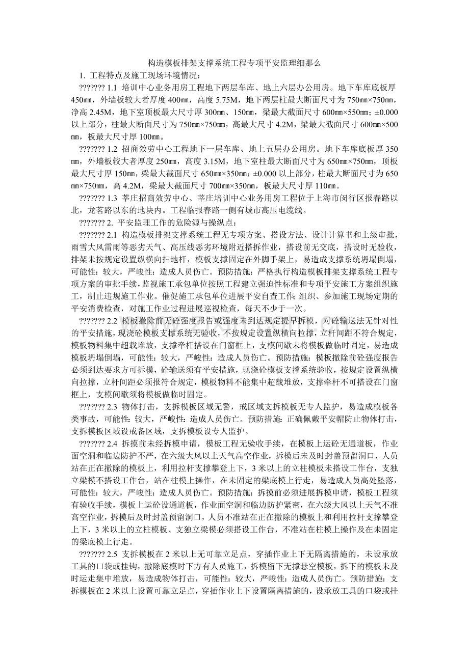 结构模板排架支撑系统工程专项安全监理细则.doc_第1页