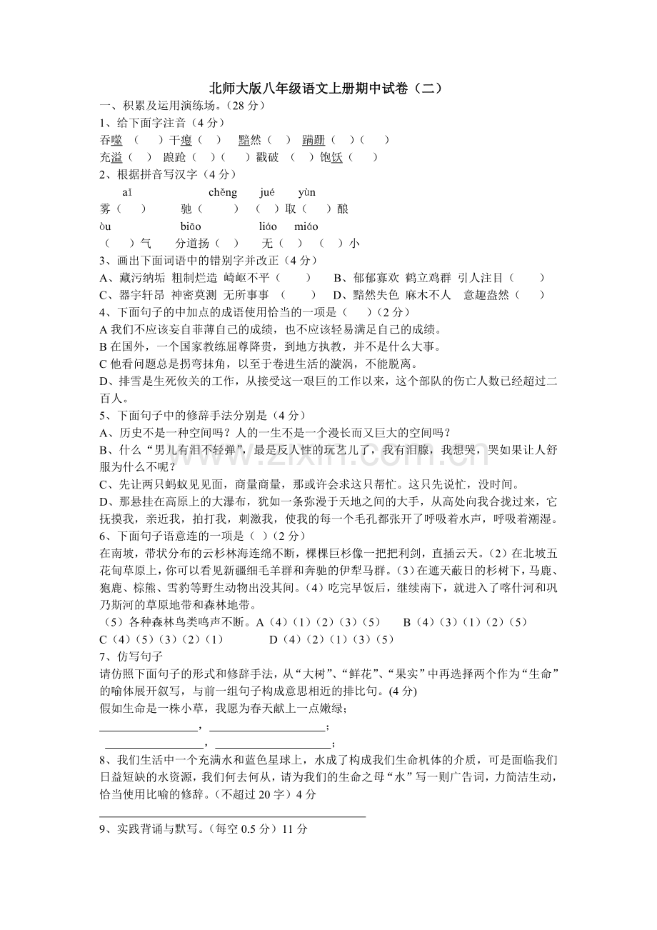 北师大版八年级语文上册期中试卷.docx_第1页