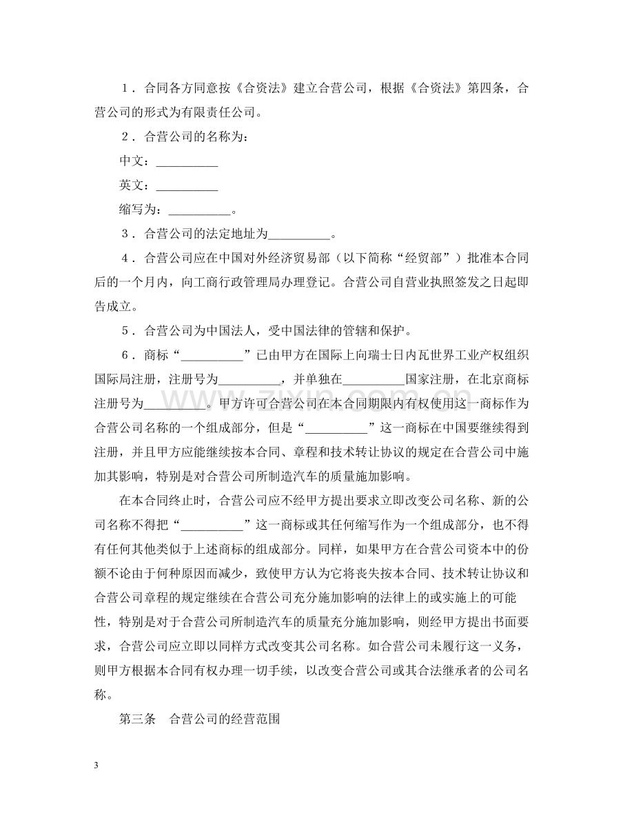 设立中外合资经营企业合同（汽车制造）.docx_第3页