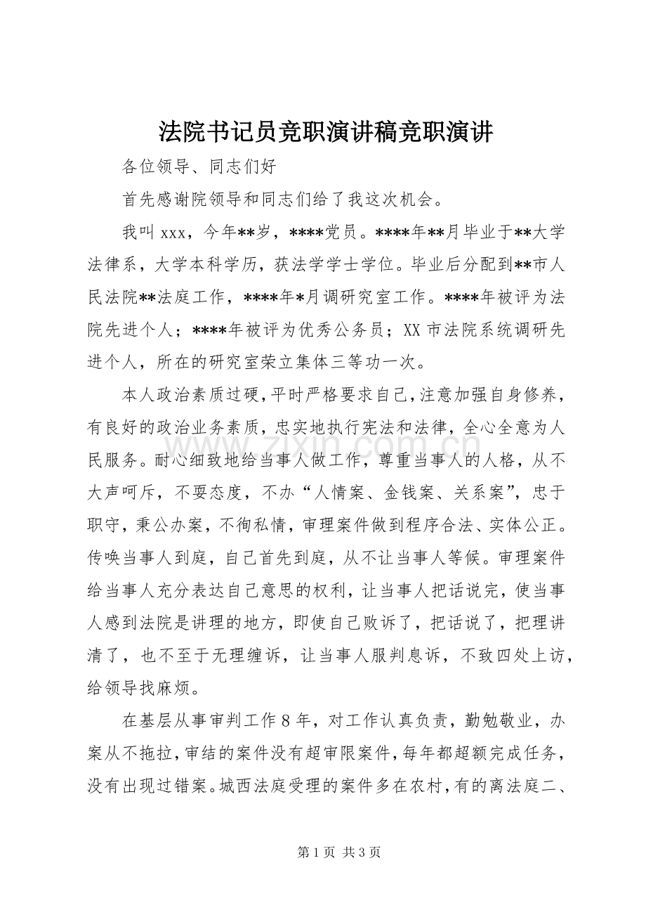 法院书记员竞职演讲稿范文竞职演讲.docx_第1页