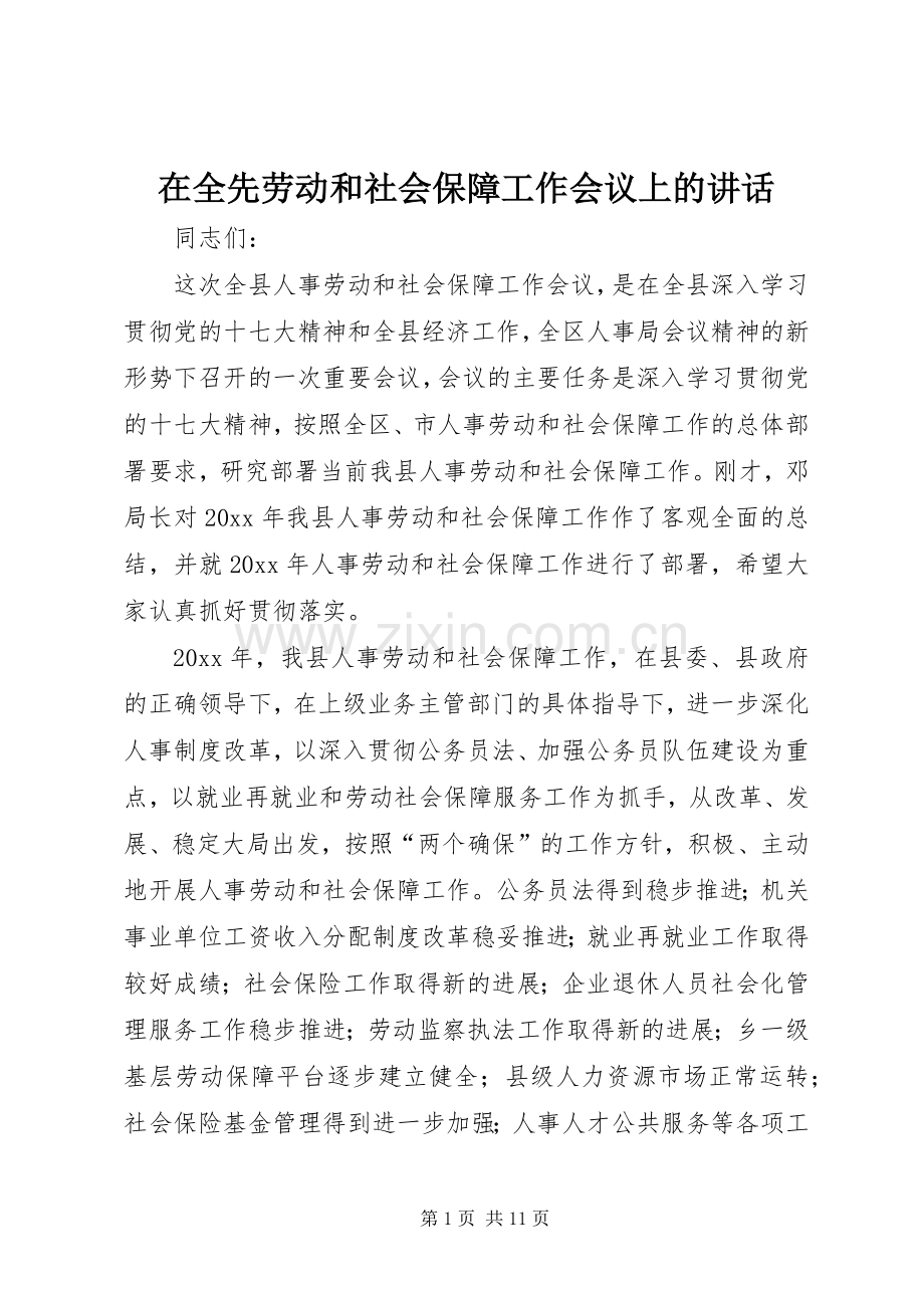 在全先劳动和社会保障工作会议上的讲话.docx_第1页