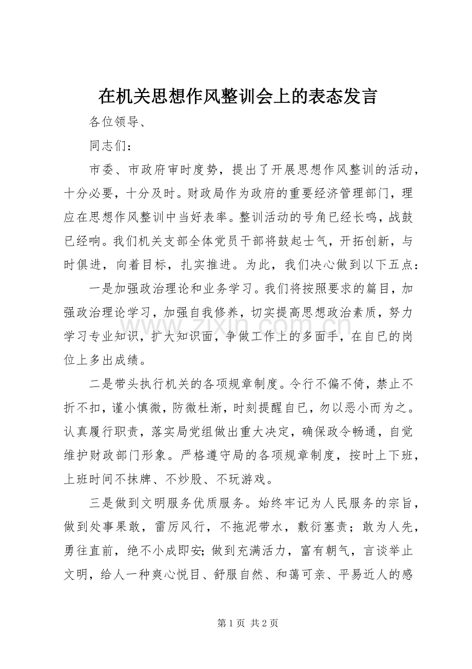 在机关思想作风整训会上的表态发言稿.docx_第1页