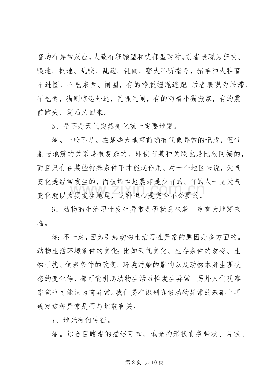 404防震减灾科普宣传演讲稿(4).docx_第2页