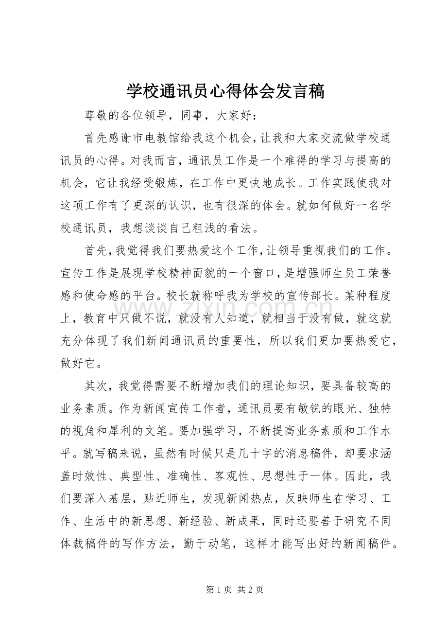 学校通讯员心得体会发言稿范文.docx_第1页