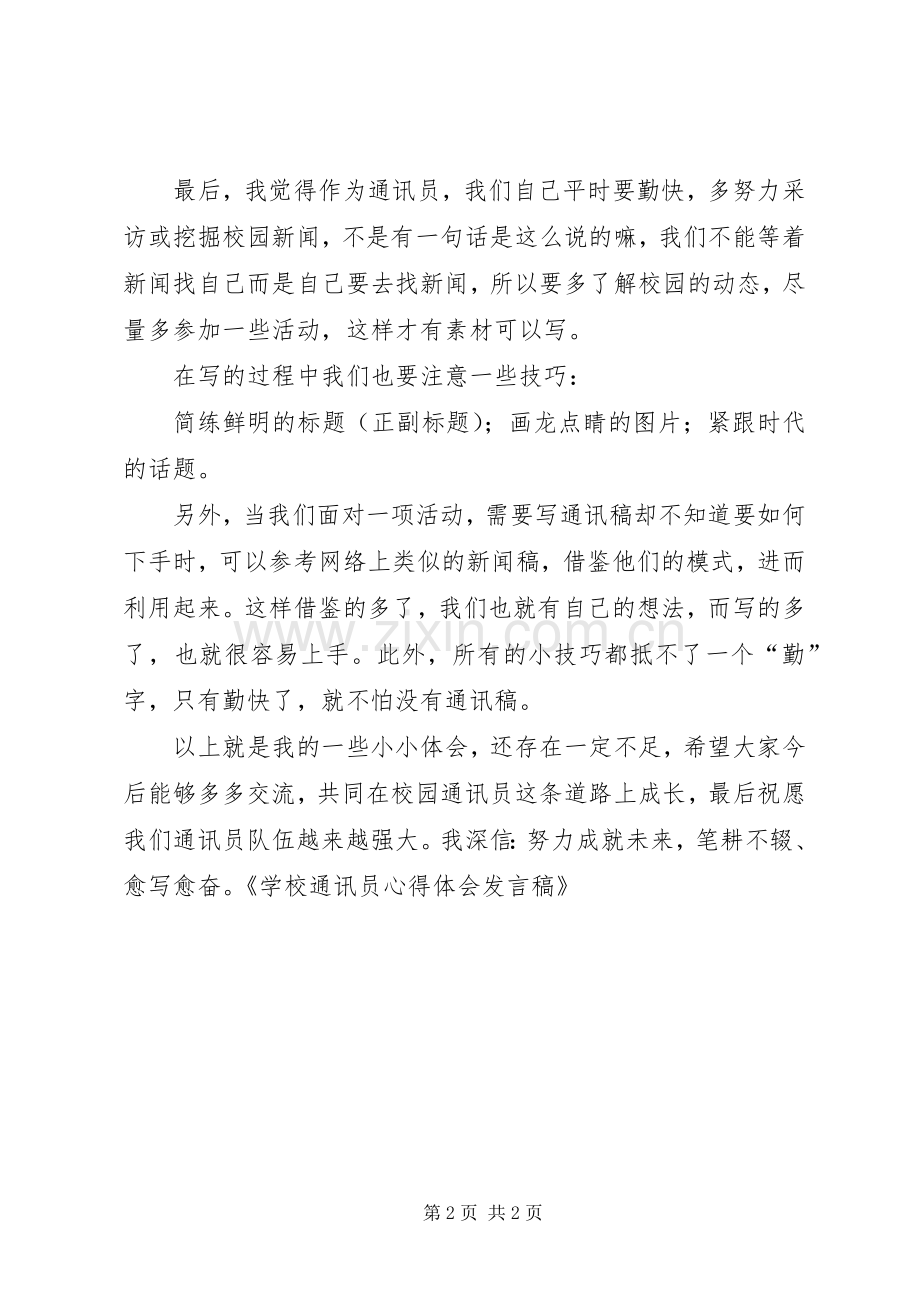 学校通讯员心得体会发言稿范文.docx_第2页