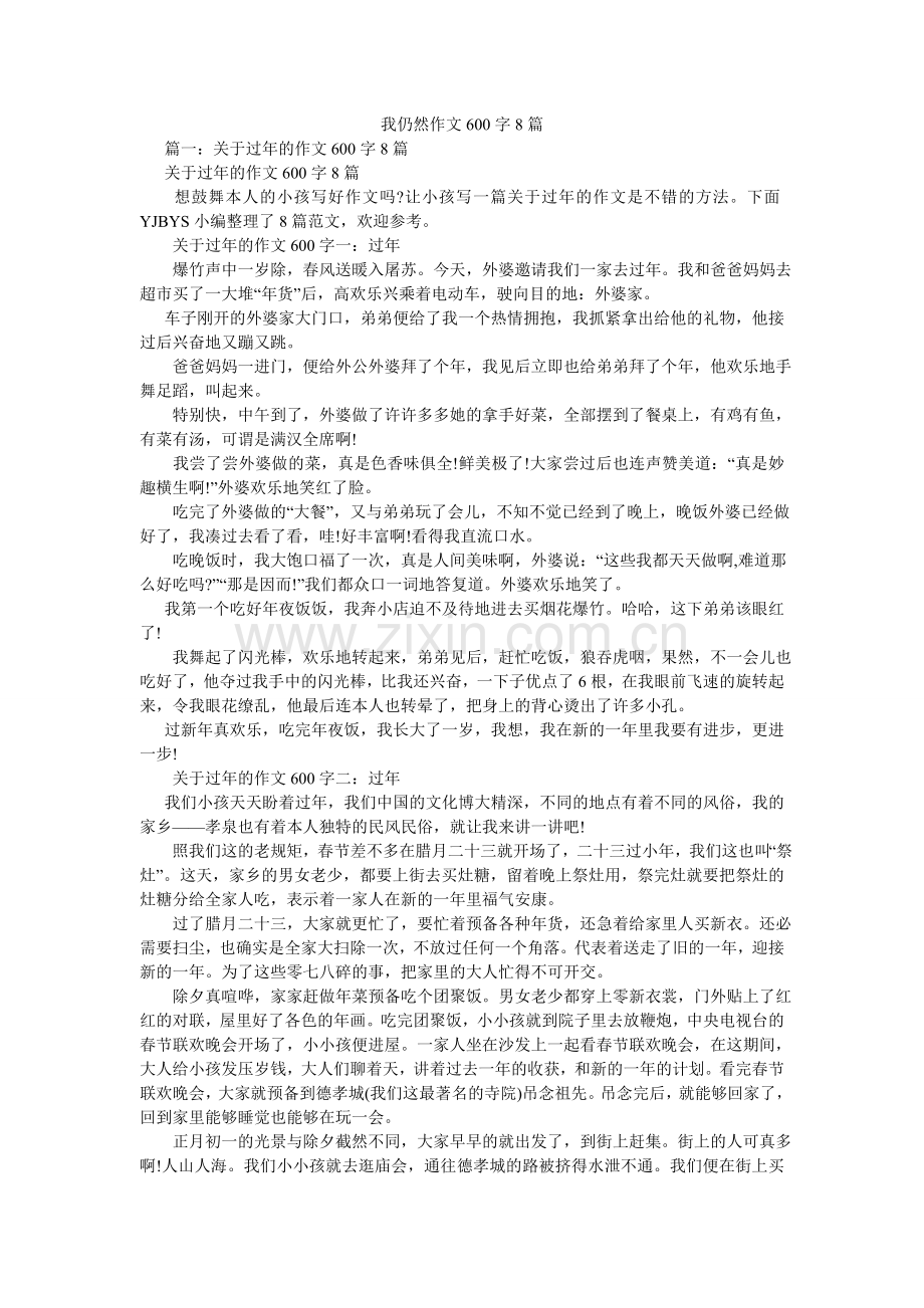 我依然作文600字8篇.doc_第1页