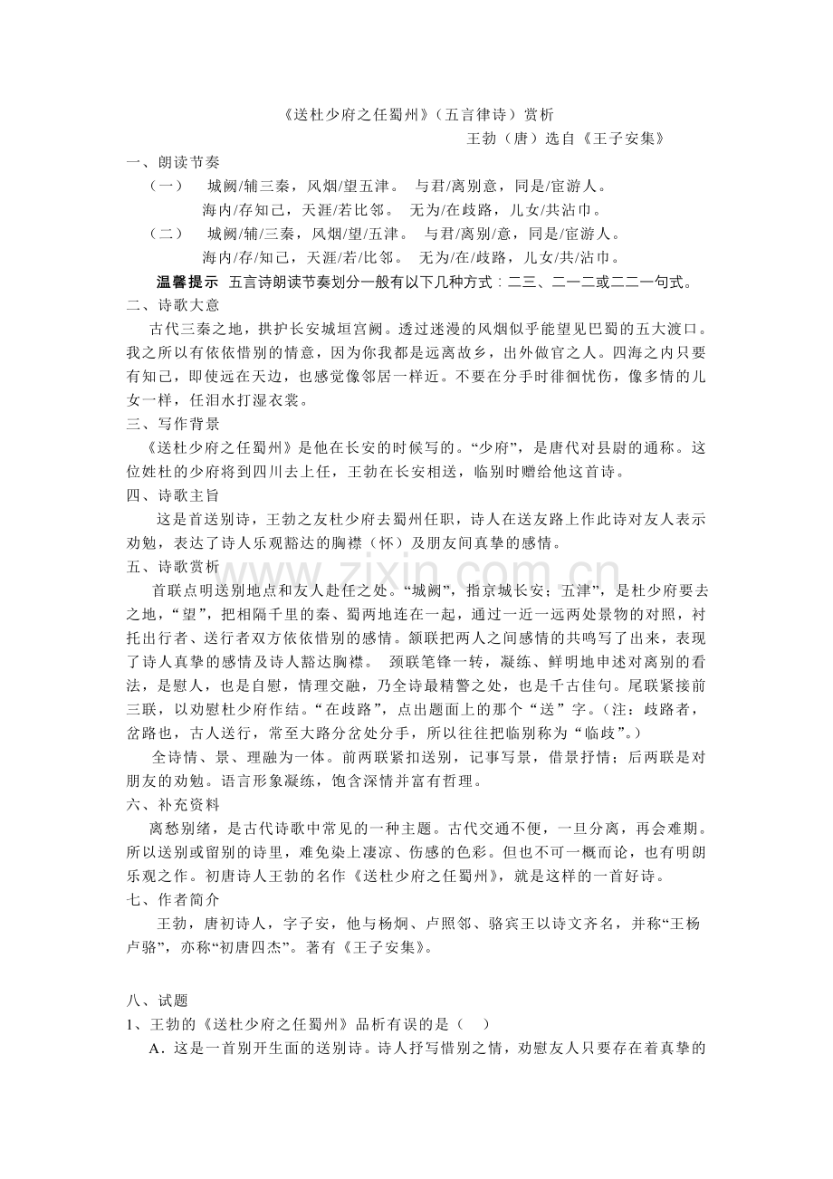 《送杜少府之任蜀州》赏析.doc_第1页