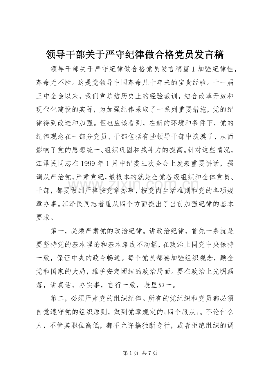 领导干部关于严守纪律做合格党员发言.docx_第1页