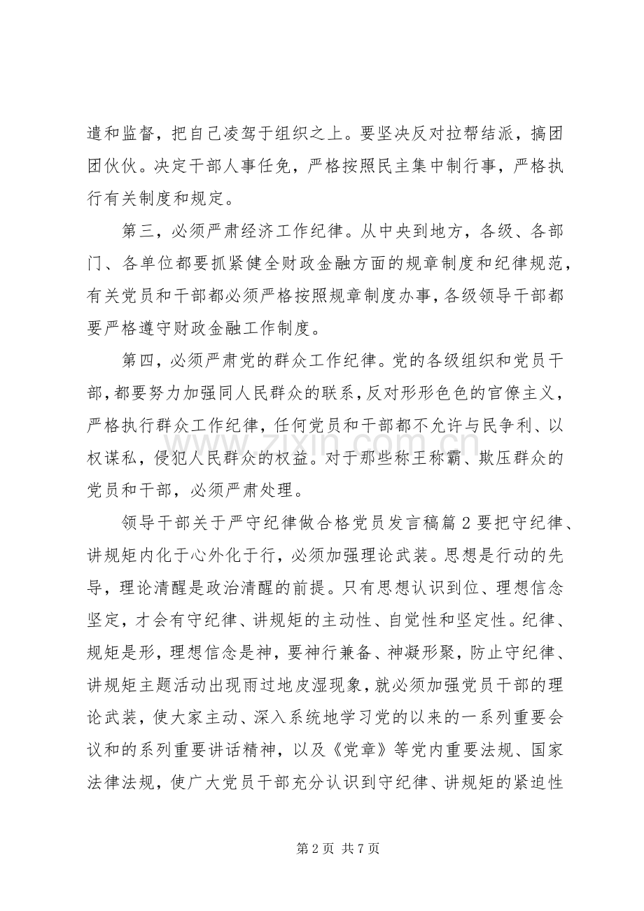 领导干部关于严守纪律做合格党员发言.docx_第2页