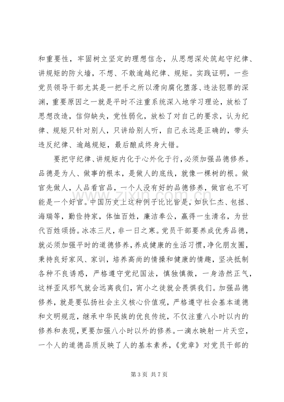 领导干部关于严守纪律做合格党员发言.docx_第3页