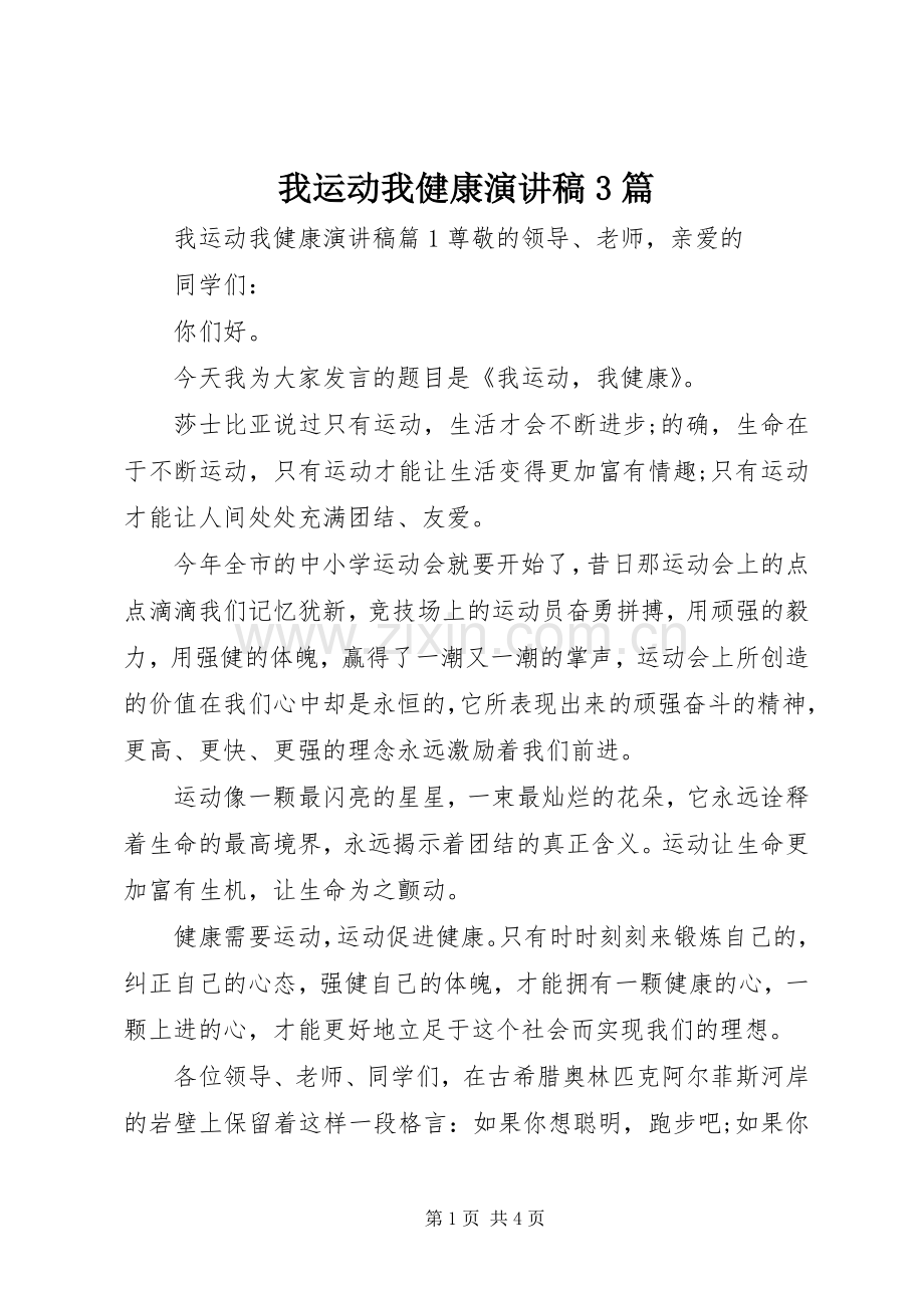 我运动我健康演讲稿3篇.docx_第1页