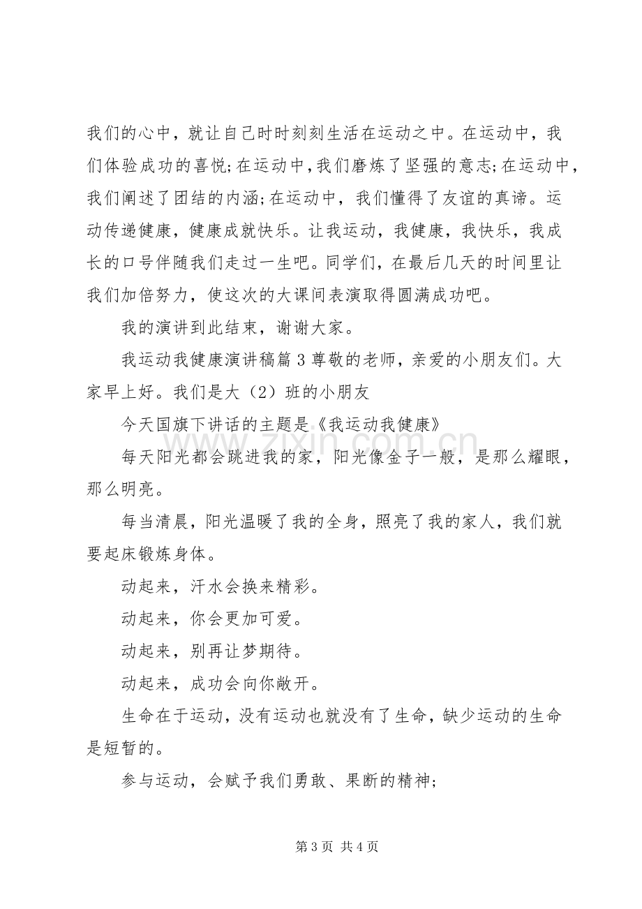 我运动我健康演讲稿3篇.docx_第3页