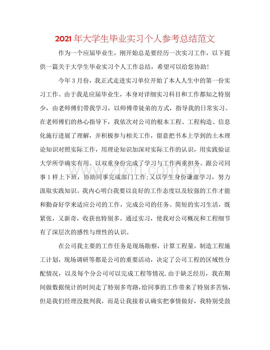 2024年大学生毕业实习个人参考总结范文.doc_第1页