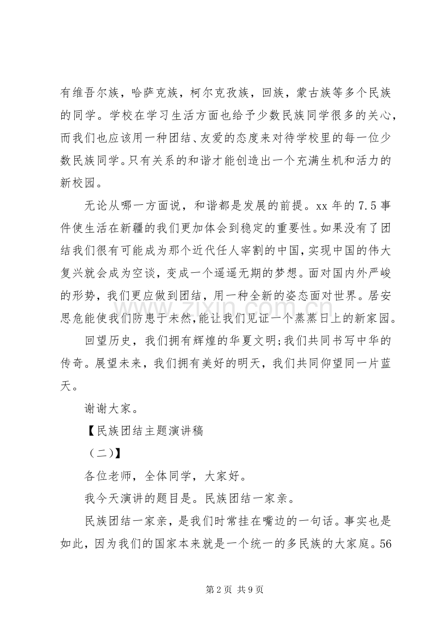 民族团结主题演讲稿.docx_第2页