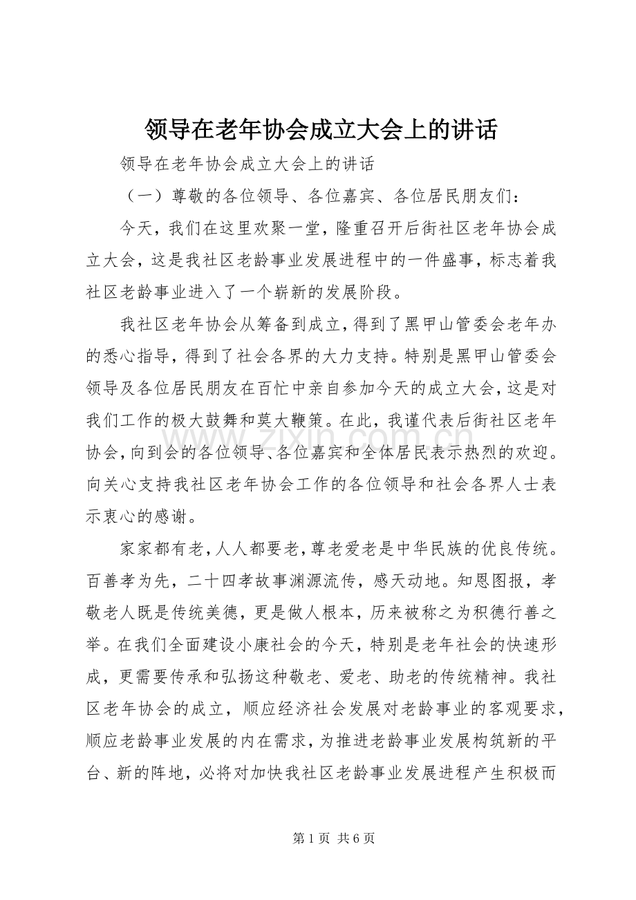 领导在老年协会成立大会上的讲话.docx_第1页