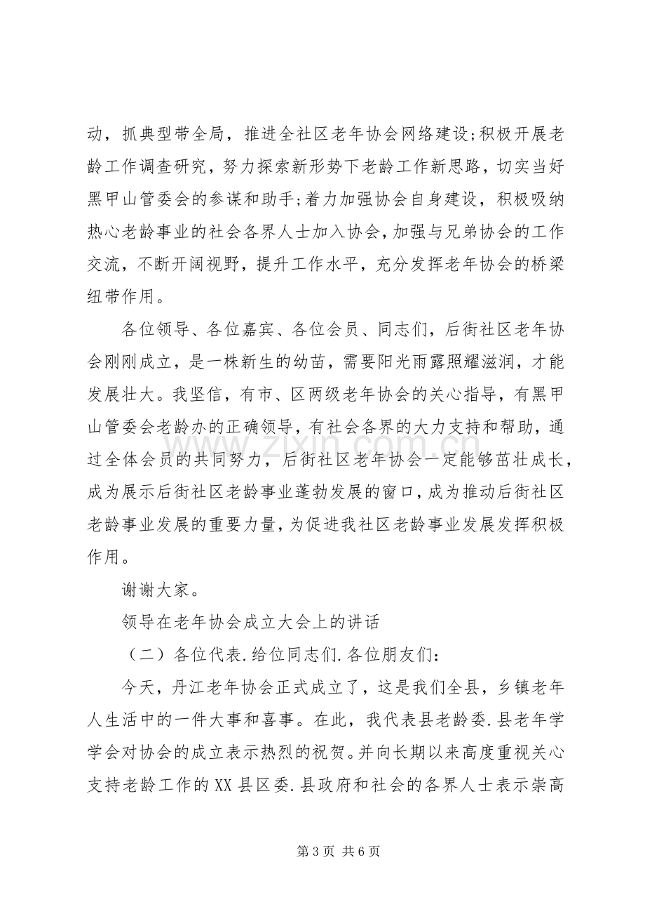 领导在老年协会成立大会上的讲话.docx_第3页