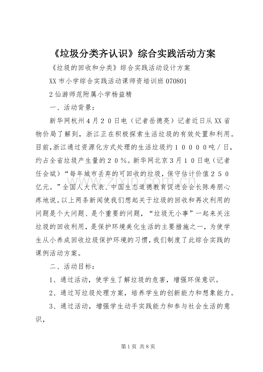 《垃圾分类齐认识》综合实践活动实施方案_2.docx_第1页