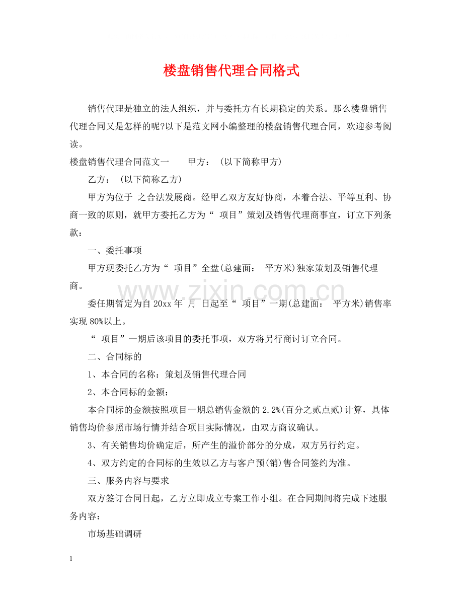 楼盘销售代理合同格式.docx_第1页