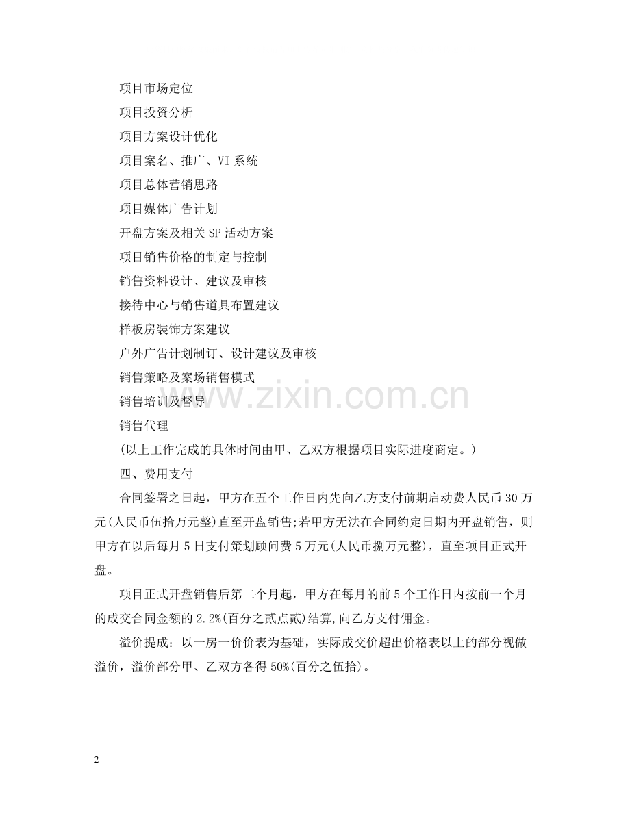 楼盘销售代理合同格式.docx_第2页