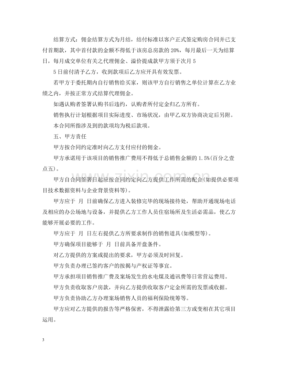 楼盘销售代理合同格式.docx_第3页