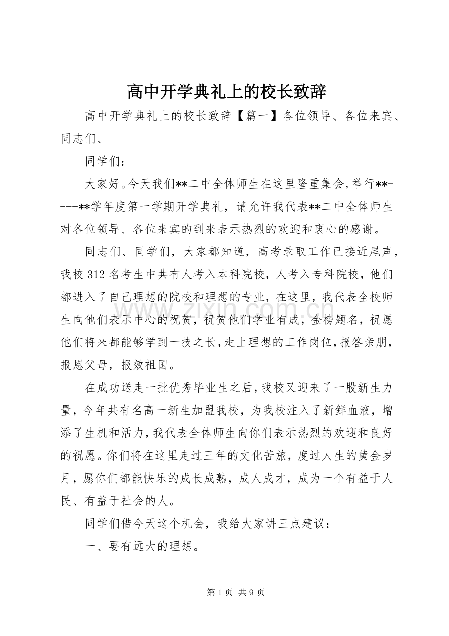 高中开学典礼上的校长演讲致辞.docx_第1页