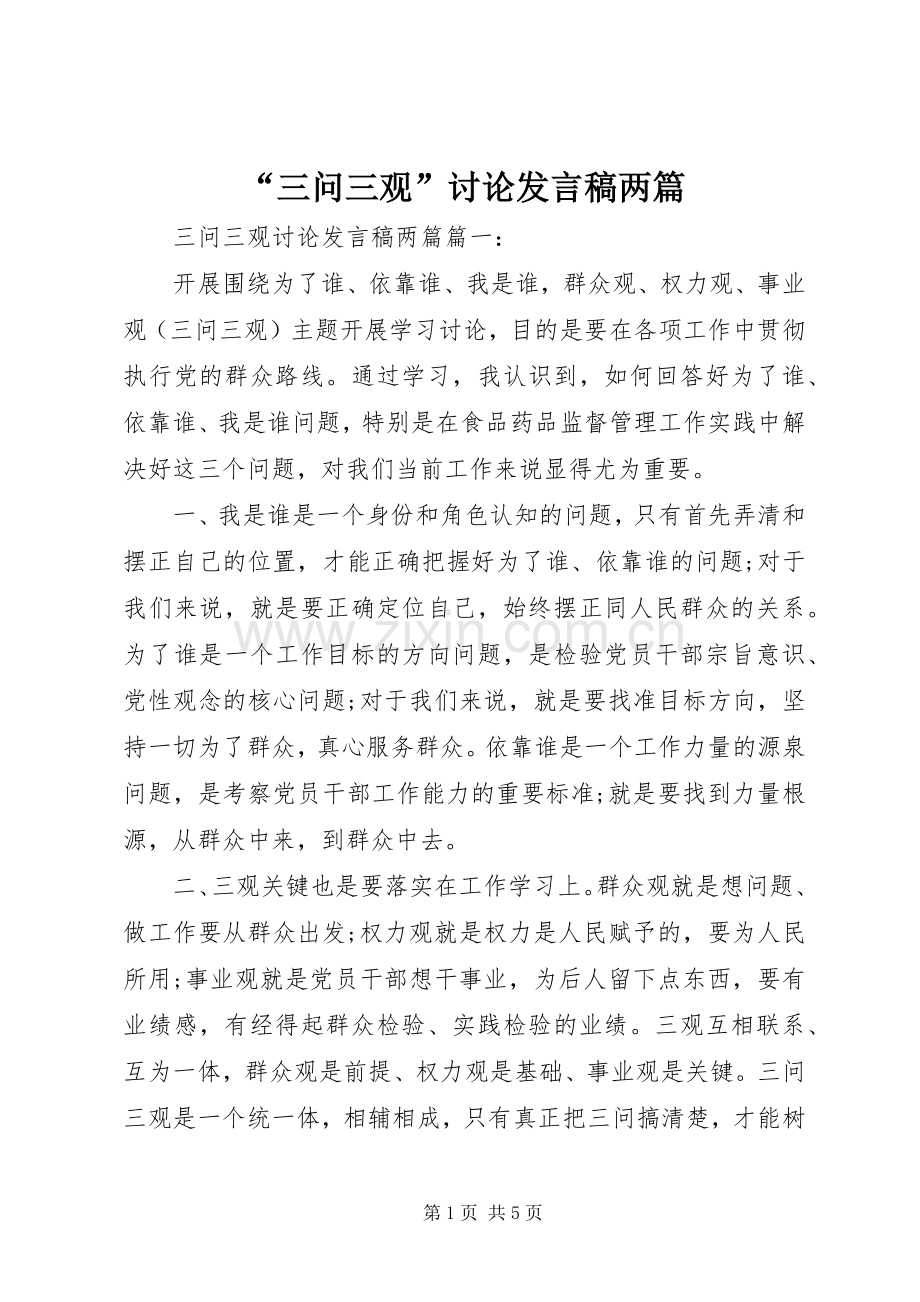 “三问三观”讨论发言两篇.docx_第1页