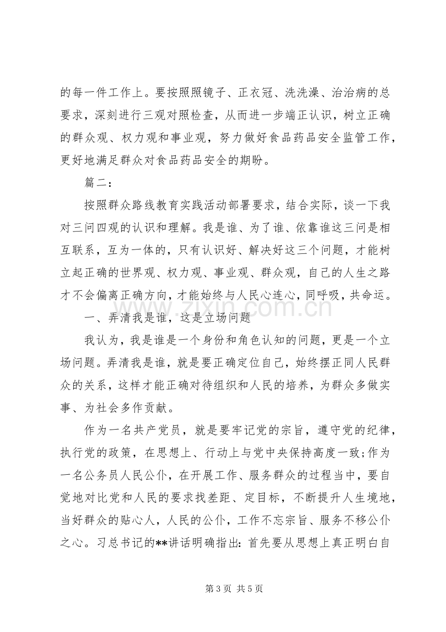 “三问三观”讨论发言两篇.docx_第3页