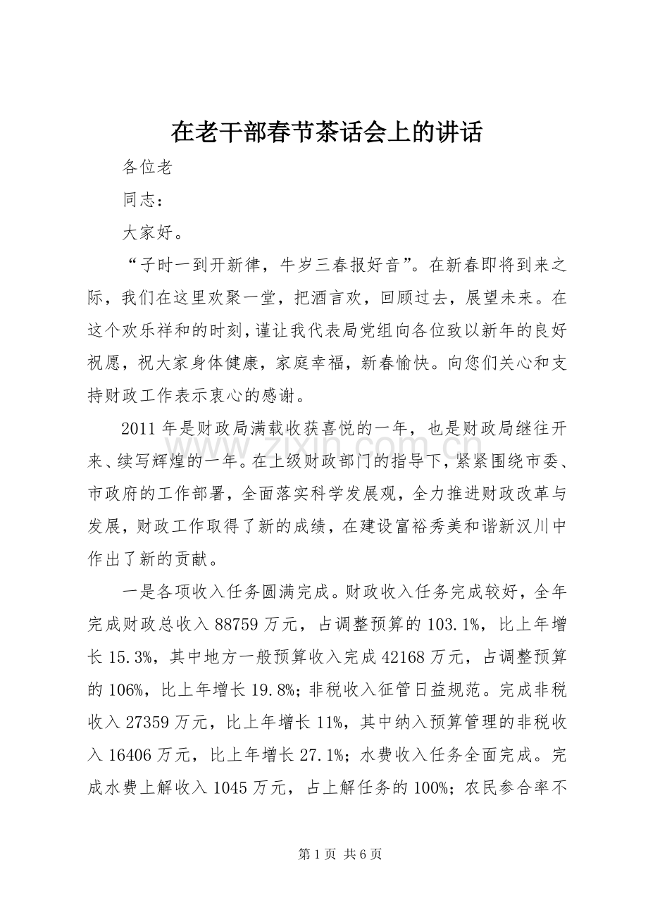 在老干部春节茶话会上的讲话.docx_第1页