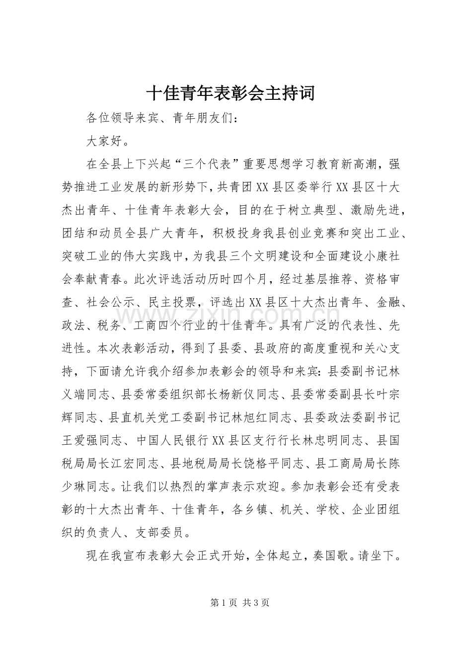 十佳青年表彰会主持词.docx_第1页