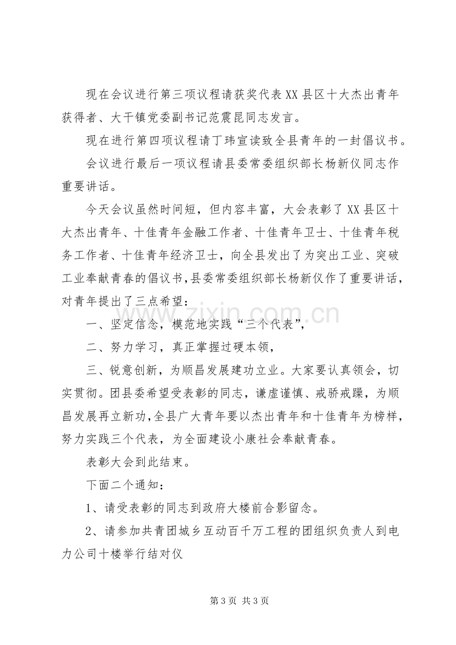 十佳青年表彰会主持词.docx_第3页